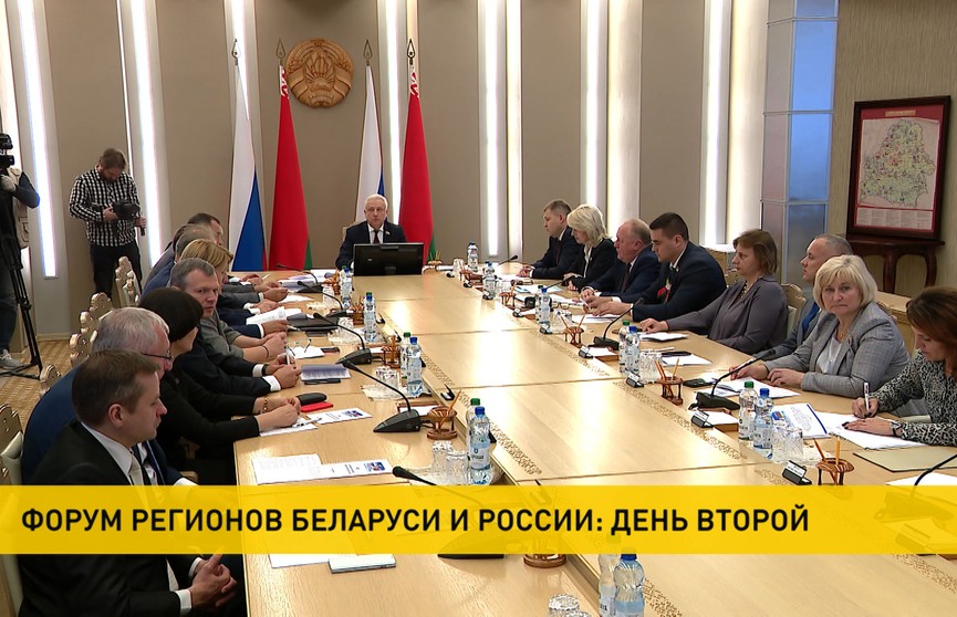 Второй день Форума регионов Беларуси и России: переговоры и деловые встречи