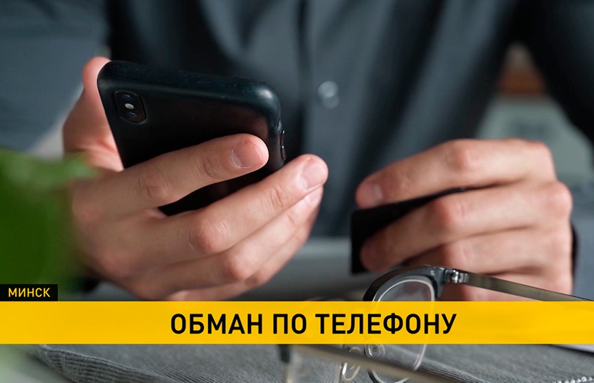 Телефонные мошенники выманивают у белорусов огромные суммы денег. Почему им это удается и как избежать обмана?