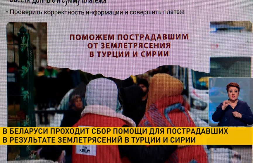 В Беларуси проходит сбор денежных средств для пострадавших в Турции и Сирии