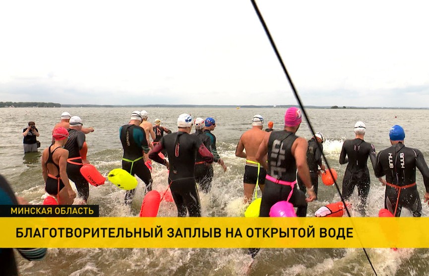 Сегодня на Минском море прошел благотворительный заплыв на открытой воде