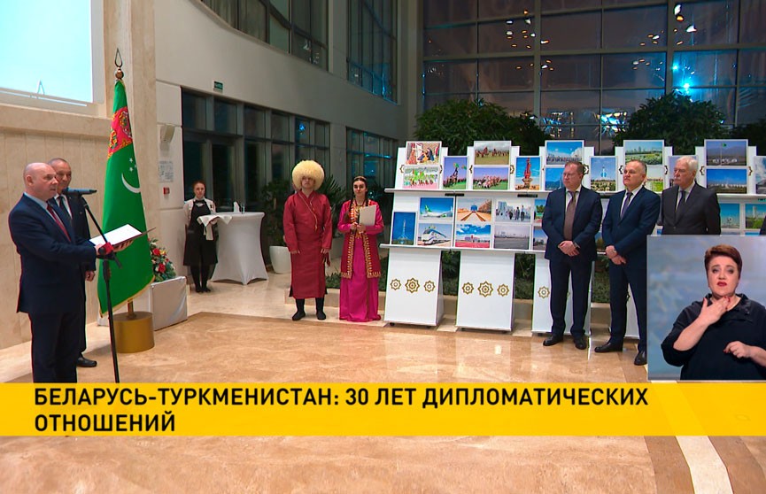В Минске прошли торжества по случаю 30-летия установления дипломатических отношений Беларуси и Туркменистана