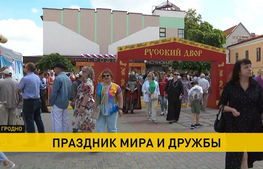 Гродно второй день принимает фестиваль национальных культур