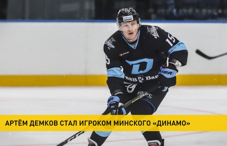 Артем Демков вернулся в хоккейную команду «Динамо»