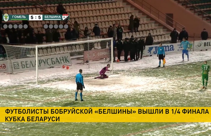 Кубок Беларуси по футболу: «Белшина» была сильнее «Гомеля» в серии пенальти