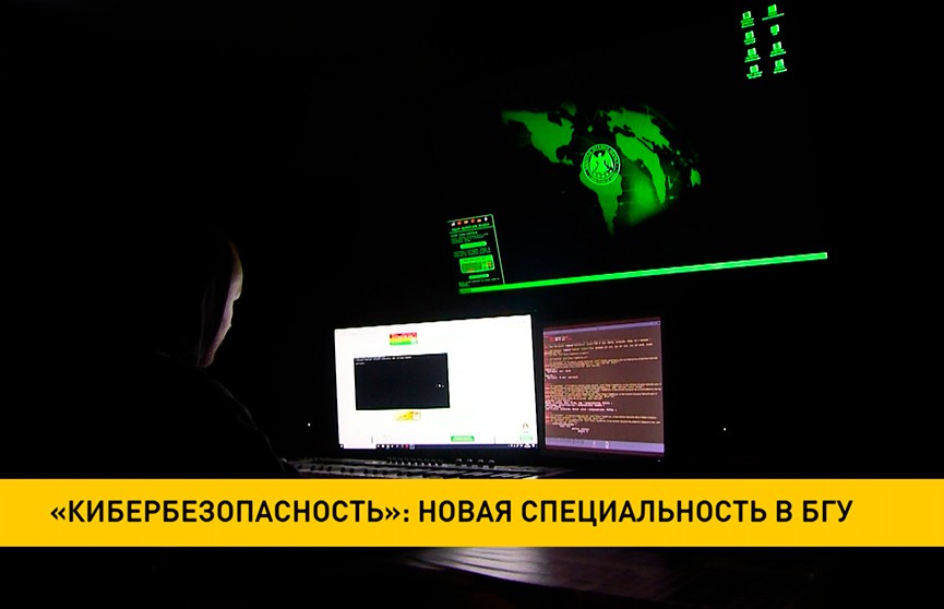В БГУ рассказали о том, какие предметы нужно будет сдавать на ЦТ желающим поступить на специальность «кибербезопасность»