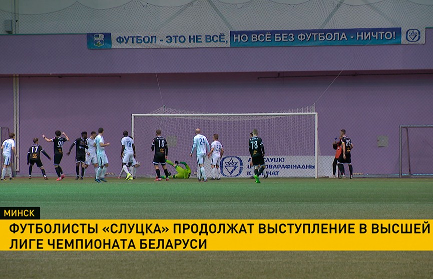 Футболисты «Слуцка» продолжат выступление в Высшей лиге чемпионата Беларуси