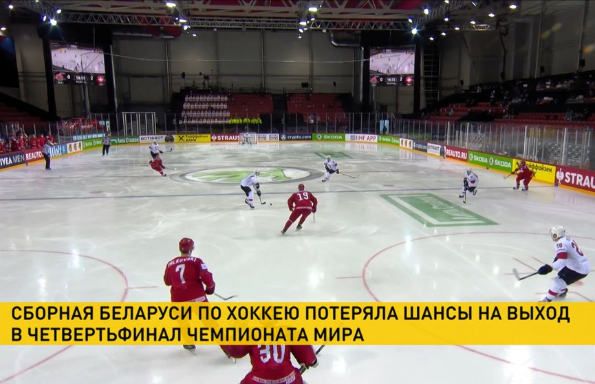 Сборная Беларуси по хоккею после поражения от команды Швейцарии потеряла шансы на выход в четвертьфинал чемпионата мира