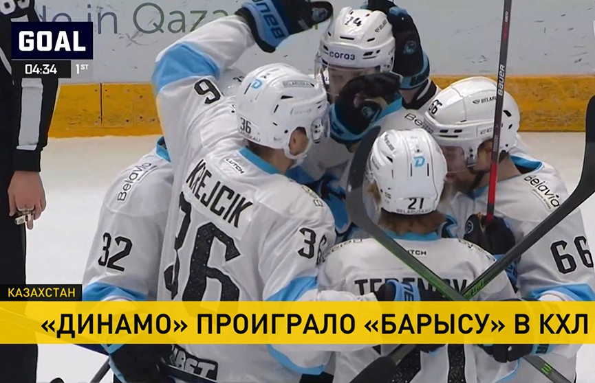 Хоккеисты минского «Динамо» проиграли казахстанскому «Барысу»