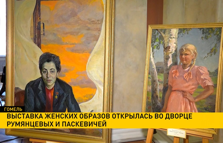 Выставка женских образов открылась во дворце Румянцевых и Паскевичей