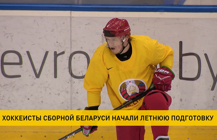 Хоккеисты сборной Беларуси начали летнюю подготовку