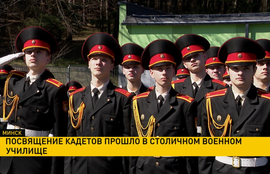 В Минске прошло посвящение в кадеты