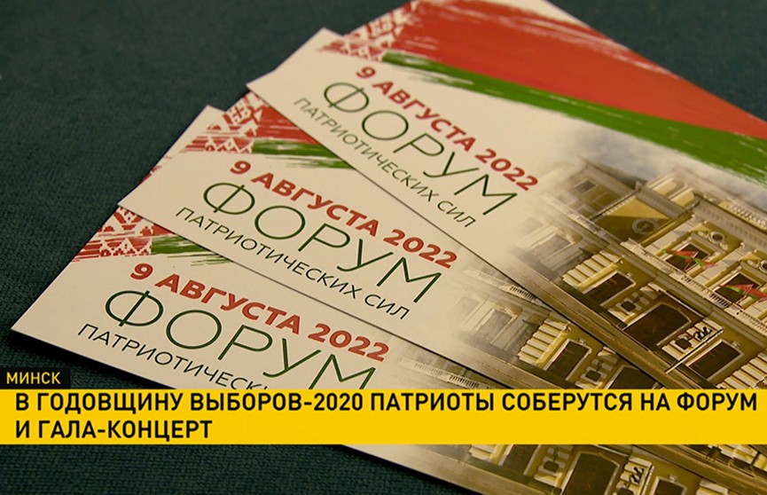 Форум патриотических сил стартует в Минске в годовщину выборов-2020