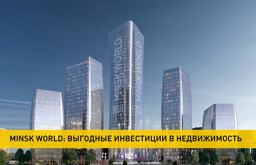 Minsk World: для выгодных инвестиций в недвижимость в Минске приезжают из России