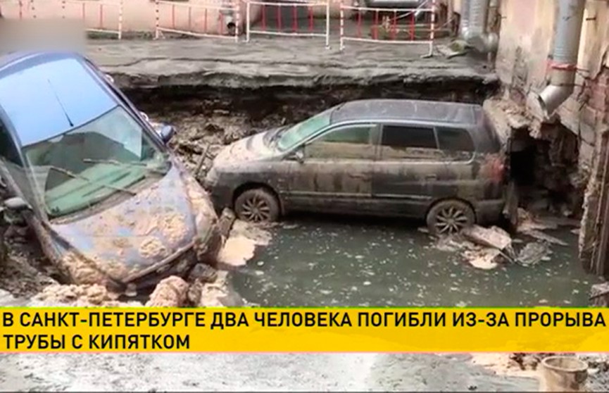 Прорвало трубу с горячей водой в Санкт-Петербурге: два человека погибли