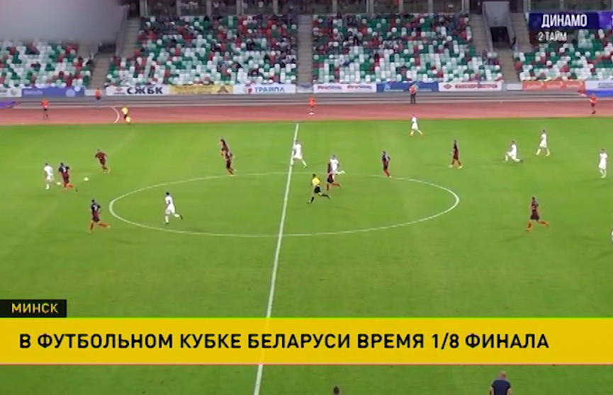 ​Три матча состоялись в футбольном Кубке Беларуси