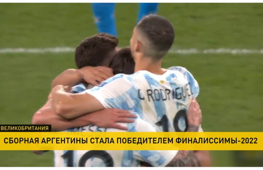 Сборная Аргентины стала победителем Финалиссимы-2022