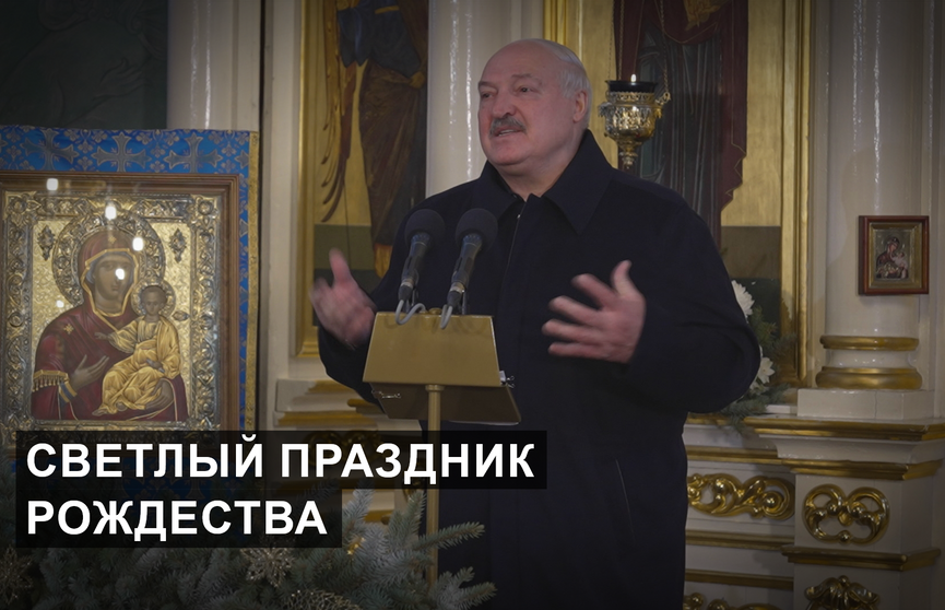 Вручение премий «За духовное возрождение» и посещение храма на Рождество – неизменные традиции, которых придерживается А. Лукашенко. Каким быть будущему?