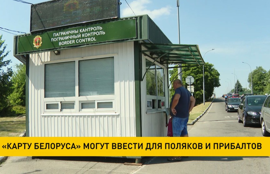 «Карту белоруса» могут ввести для поляков и прибалтов