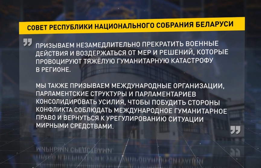 Совет Республики сделал заявление по ситуации на Ближнем Востоке