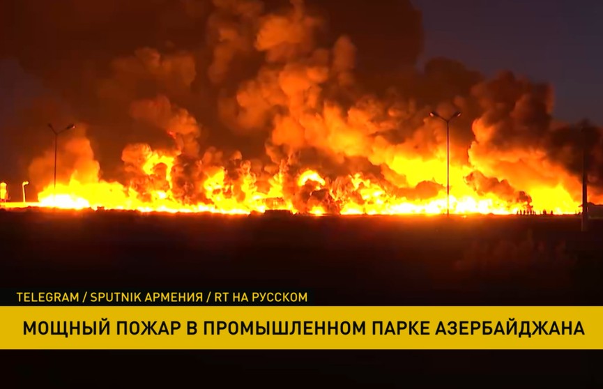В Азербайджане случился мощный пожар: горел промышленный парк