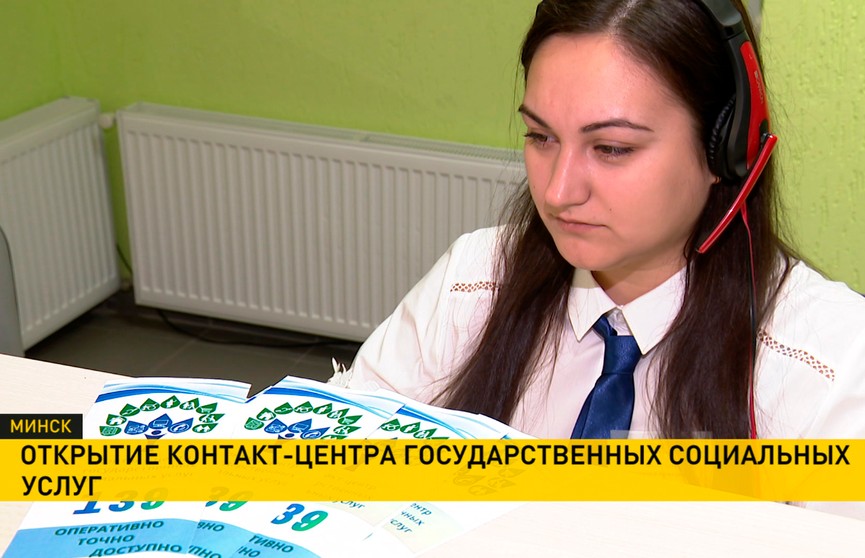 В Минске открылся контакт-центр государственных соцуслуг
