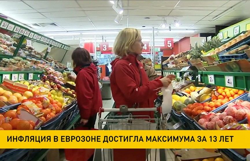 Инфляция в еврозоне достигла максимума за 13 лет