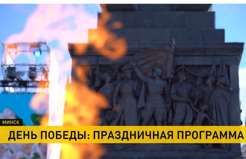 Как Минск отпразднует 9 Мая: площадки, торжества, мероприятия