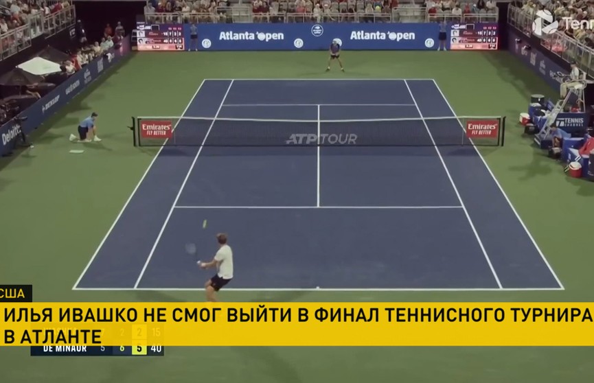 Илья Ивашко завершил выступление на теннисном турнире в Атланте