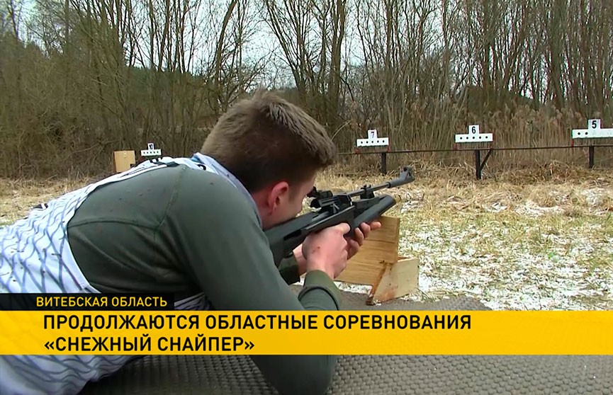 «Снежный снайпер»: областной этап соревнований среди детей и подростков прошел в Витебске