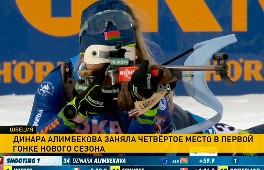 Биатлонистка Динара Алимбекова заняла четвертое место в первой гонке нового сезона