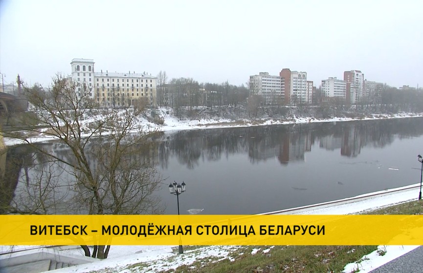Витебск станет новой «молодежной столицей» Беларуси