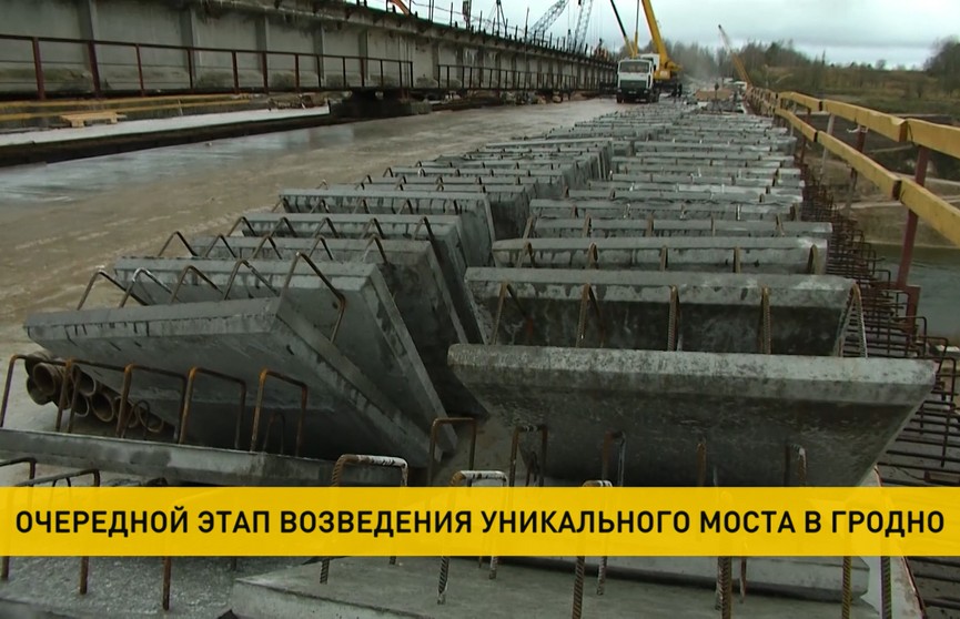 Завершается очередной этап возведения уникального моста в Гродно