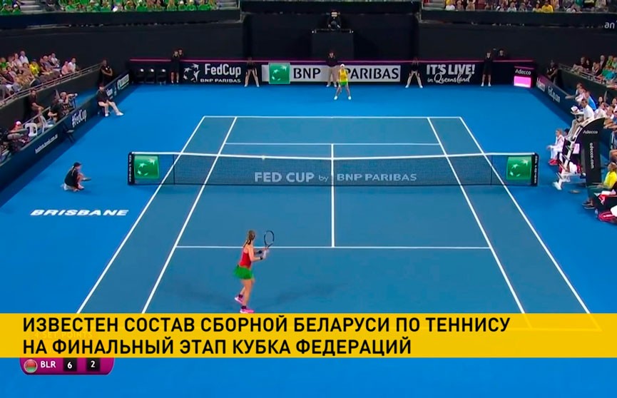 Стал известен состав сборной Беларуси по теннису на финальный этап Кубка Федераций