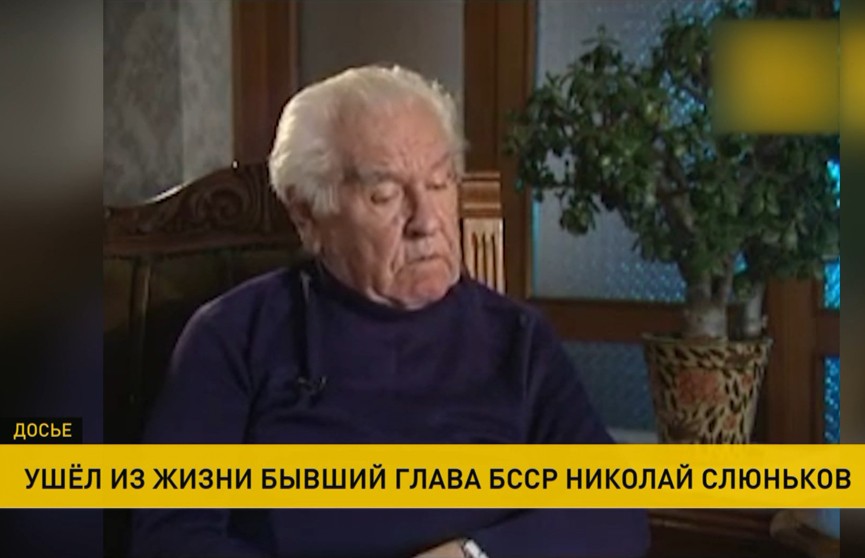 На 94-м году жизни умер бывший глава БССР Николай Слюньков
