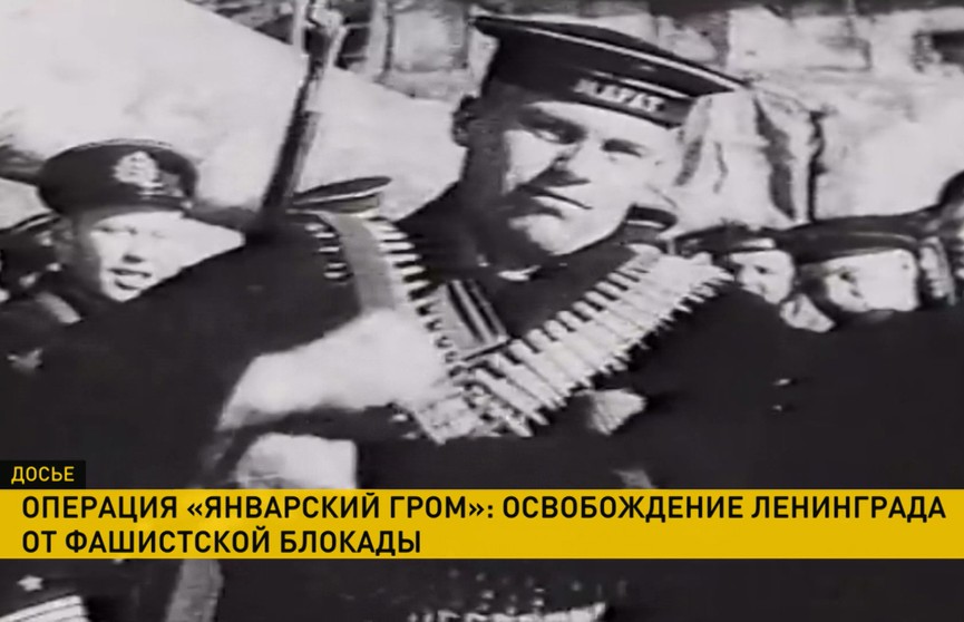 80 лет назад началась операция «Январский гром», в результате которой была полностью снята блокада Ленинграда