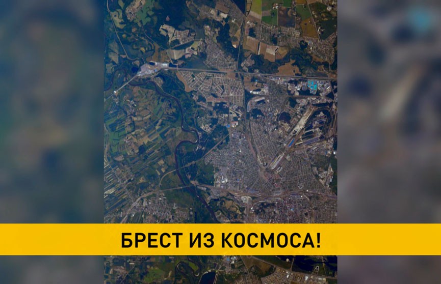Космонавт Олег Новицкий сделал снимок Бреста из космоса