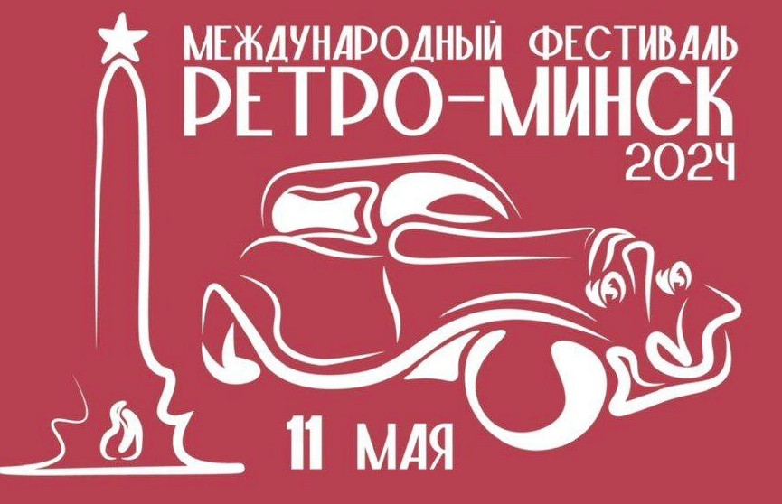 11 мая в Минске пройдет фестиваль раритетных и классических автомобилей «Ретро-Минск 2024»