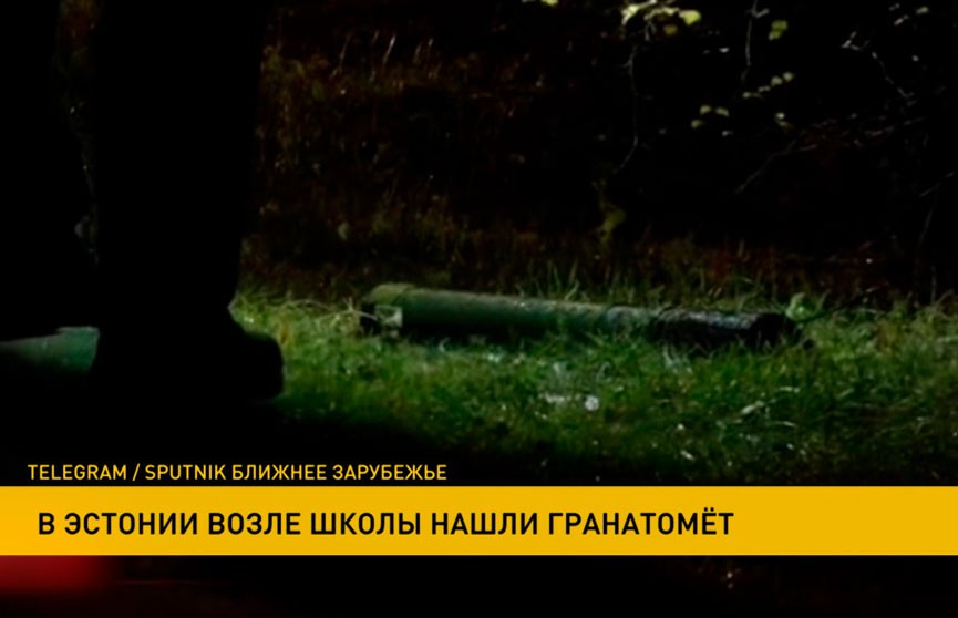 В Эстонии возле одной из школ нашли гранатомет