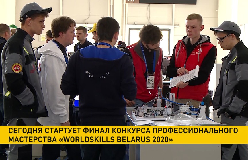 Финал Республиканского конкурса профессионального мастерства WorldSkills Belarus 2020