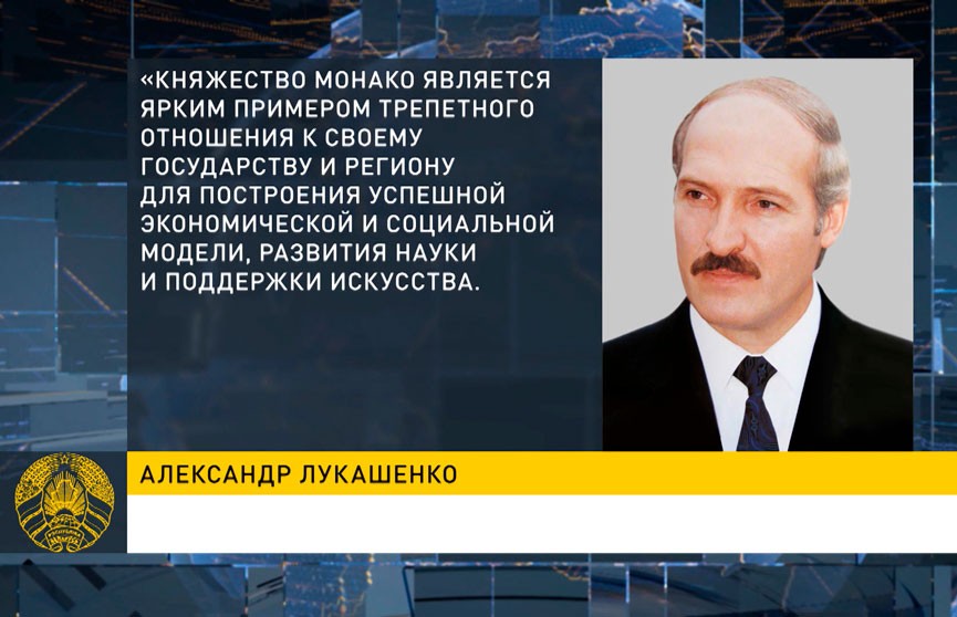 Александр Лукашенко поздравил Альбера II с национальным праздником Монако