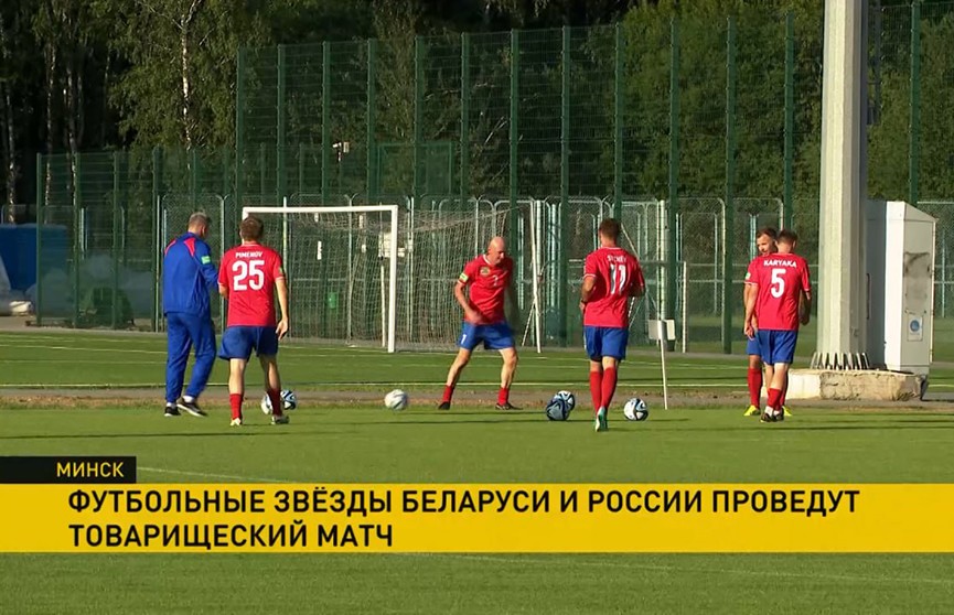 Легенды сборных Беларуси и России по футболу проведут в Минске товарищеский матч