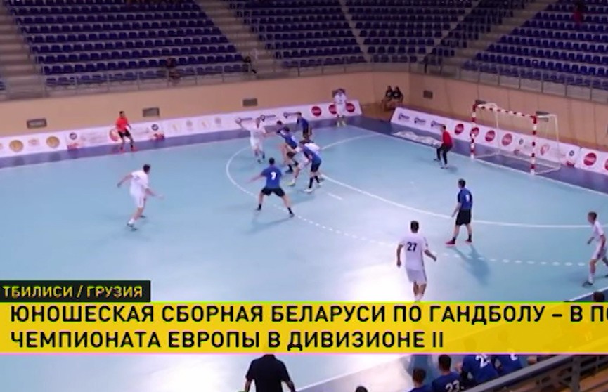 ​Сборная Беларуси по гандболу пробилась в полуфинал чемпионата Европы