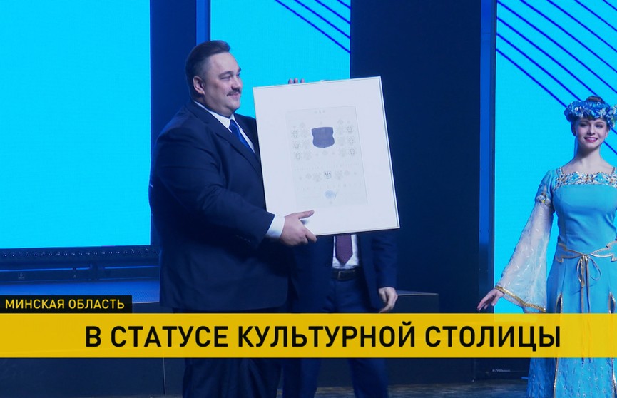 Сертификат культурной столицы 2021 года вручен Борисову: торжественная церемония прошла в концертном зале
