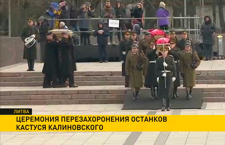 Церемония перезахоронения останков Кастуся Калиновского проходит в Вильнюсе