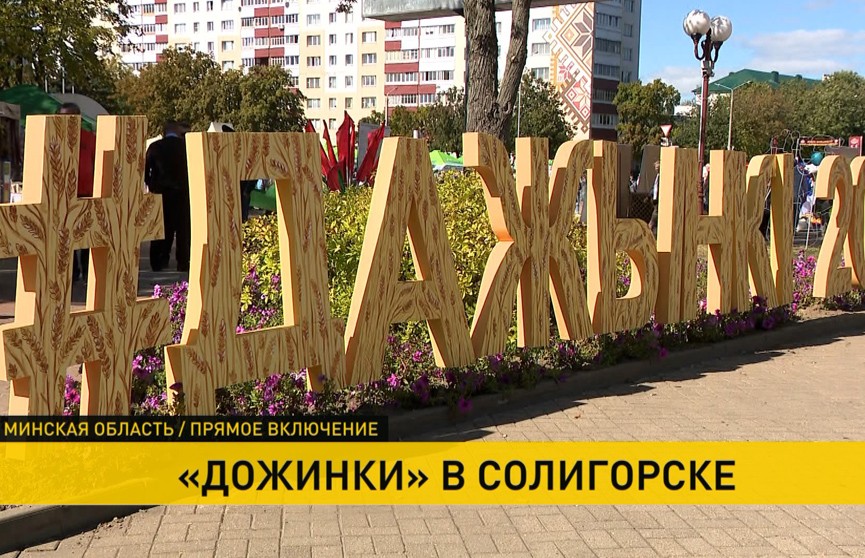 В Солигорске отмечают областные «Дожинки»: прямое включение ОНТ с праздника
