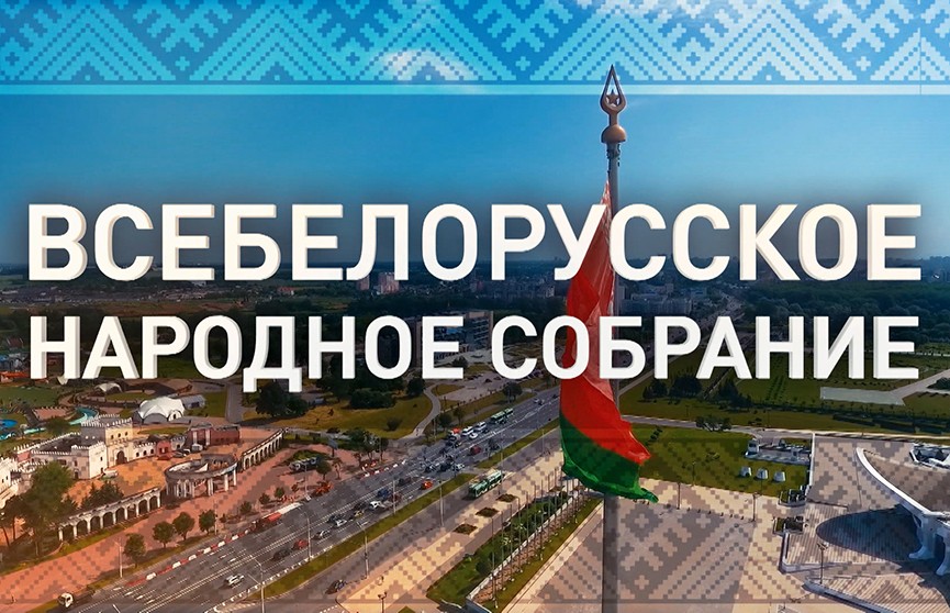 Лукашенко: Мы будем двигаться эволюционным путем. Главные тезисы ВНС-2021