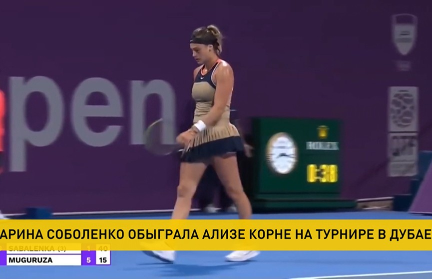 Арина Соболенко с победы начала выступление на теннисном турнире в Дубае