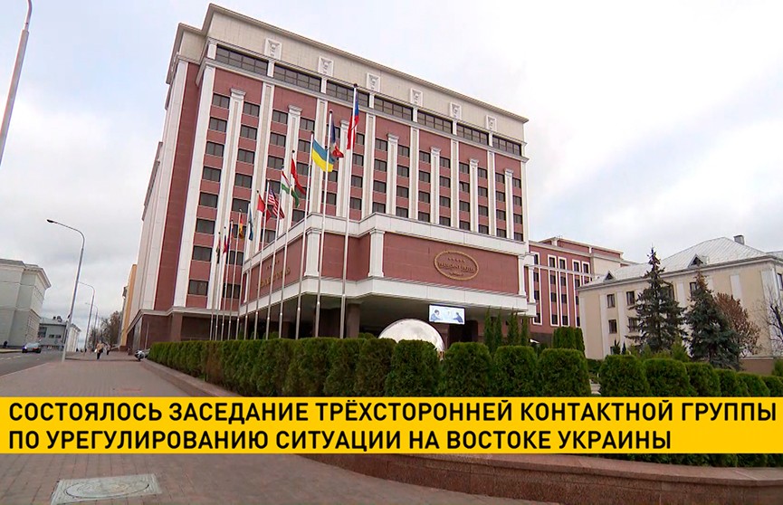 Первое в новом году заседание трехсторонней контактной группы по урегулированию ситуации на востоке Украины состоялось в Минске