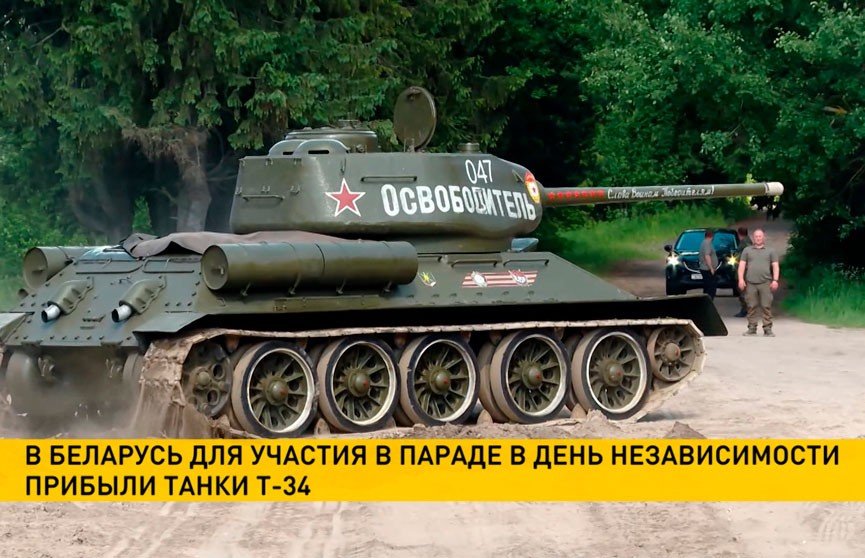 Легендарные Т-34 доставили в Минск для участия в параде на День Независимости