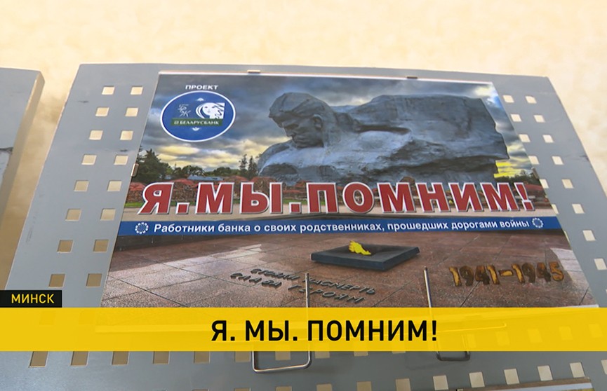 Беларусбанк выпустил книгу-фотоальбом «Я. Мы. Помним! 100 историй о войне»